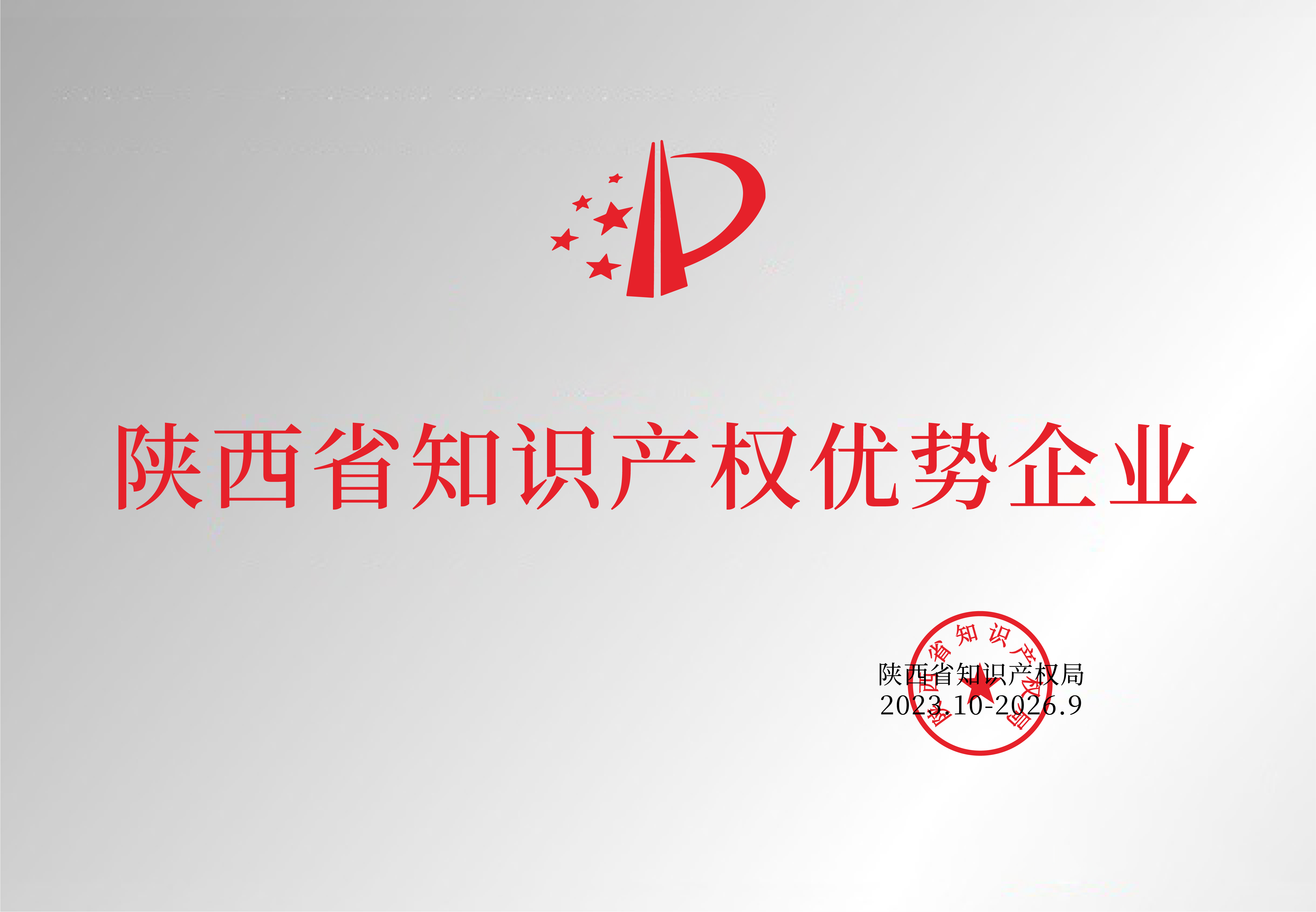 陜西省知識產權優勢企業