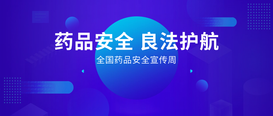 藥品安全 良法護(hù)航丨全國(guó)藥品安全宣傳周，惠普生物展擔(dān)當(dāng)