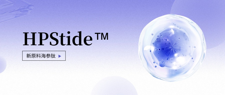 惠普生物全新抗老護(hù)膚原料海參肽 如何引領(lǐng)行業(yè)新浪潮？