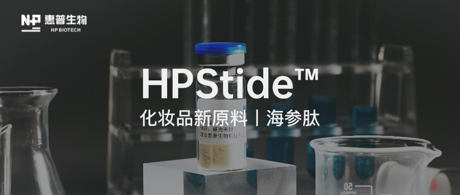 合成生物技術(shù)驅(qū)動(dòng)，惠普生物海參肽再取新突破！