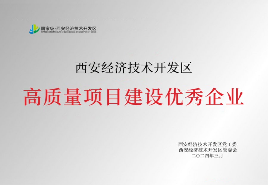 高質量項目建設優秀企業