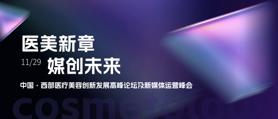 惠普生物亮相中國(guó)西部醫(yī)療美容創(chuàng)新發(fā)展高峰論壇，共探醫(yī)美新章