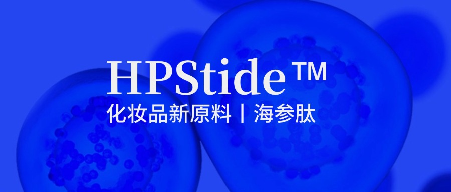 惠普生物海參肽：修護(hù)抗皺新原料如何引領(lǐng)行業(yè)新浪潮？