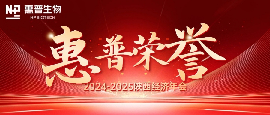 深?！鸽摹苟?，領(lǐng)航新質(zhì)力！惠普生物雙獎(jiǎng)加冕陜西經(jīng)濟(jì)年會(huì)C位!
